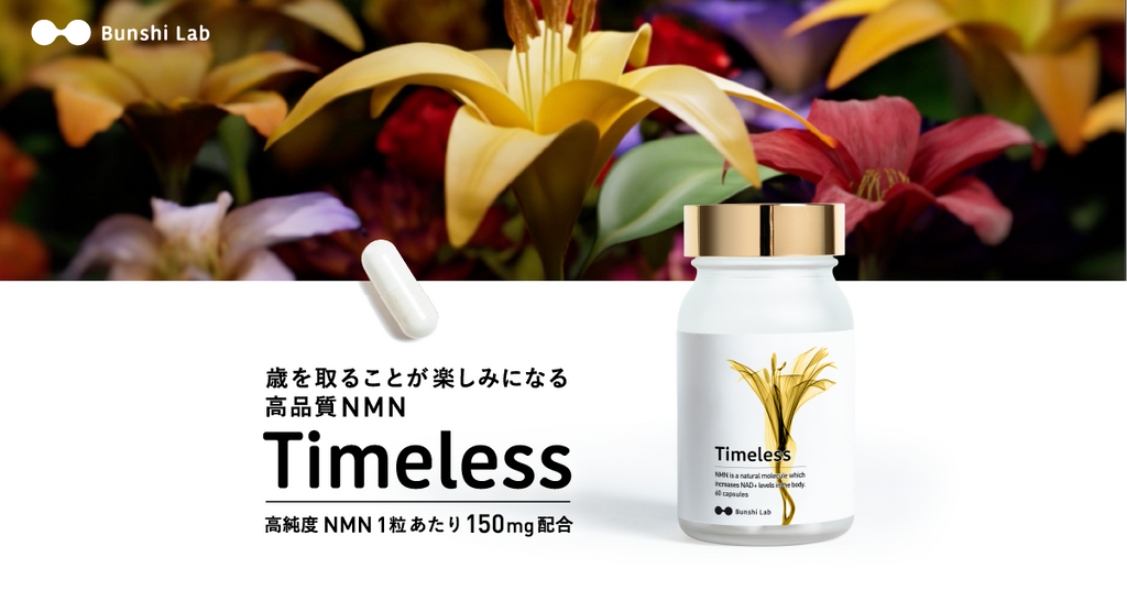 歳を取ることが楽しみになる高品質NMNサプリTimeless – 分子ラボ｜公式